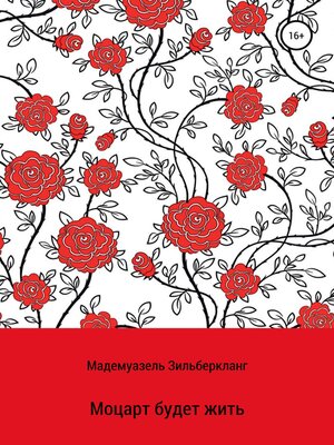 cover image of Моцарт будет жить. Продолжение истории о Вольфганге Моцарте